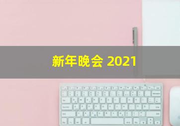 新年晚会 2021